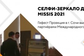 Селфи-зеркало для Missis 2021